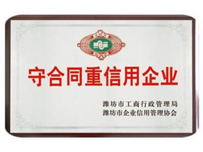 守合同重信用企業(yè)